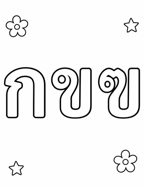 เล่ม 37 · พยัญชนะ ก-ฮ